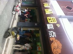 闻酥园(文殊院店)-闻酥园(青羊区人民中路店)