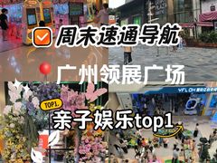 -天河领展广场