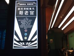 门面-哥老官重庆美蛙鱼头(宝山龙湖店)