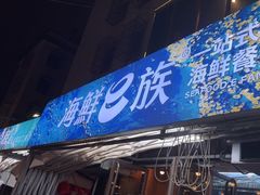 -海鲜e族(马王堆店)