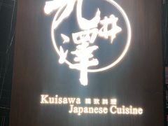 -九井澤精致料理(金茂店)