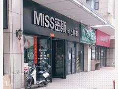 门面-miss密斯韩餐(平阳景苑店)