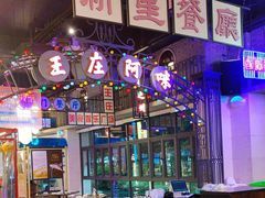 -王庄阿咪海鲜大排档(象园店)