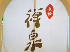-禅泉冰粉(24城店)