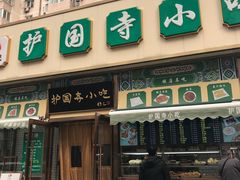 门面-护国寺小吃(安定门店)
