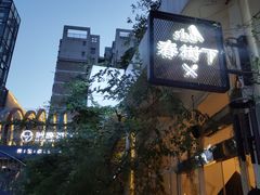 -春树下·树屋花房西餐厅(罍街AS1980店)