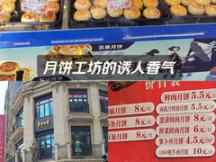 -真老大房鲜肉月饼(南京路步行街店)