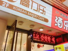 门面-高力乐面包咖啡厅(西塔店)
