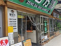 -曾百万小炉小串自助烧烤(高新店)