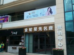 店内环境-金轮星光名座生活广场