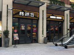 门面-格朗合 · 鸡汤米线(和悦汇店)