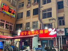 -桔子海鲜烧烤大排档(台东店)