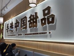 -赵记传承·中式甜品·非遗手冲姜撞奶(上海龙阳广场店)