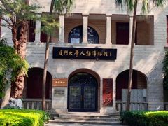 -厦门大学(思明校区)
