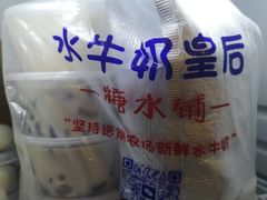 -水牛奶皇后糖水铺