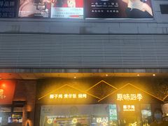 门面-原味四季椰子鸡(公明百佳华店)