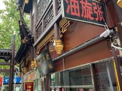 门面-油旋张(大观园店)