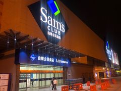 -山姆会员商店(邻瑞广场店)