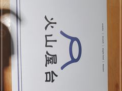 -火山屋台(新街口店)