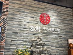 -姜君·千岛湖鱼头馆(浦东大道店)