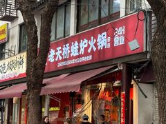 -老天桥蛙炉火锅(姑苏总店)