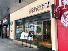 门面-吴记粥铺·淮扬小馆(欧尚店)