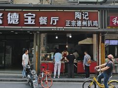门面-陶记正宗德州扒鸡(科巷店)
