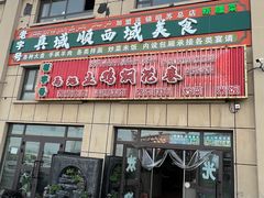 -马旭土鸡焖花卷新疆菜大盘鸡·真域顺西域美食(天马大道店)
