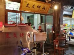 门面-文文烤肉(大皮院店)