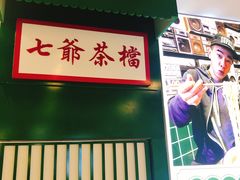 -七爷清汤腩·港式餐厅(金狮广场店)