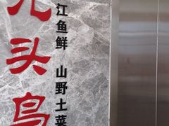 -九头鸟酒家(东高地店)