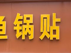 -一品鲜鱼锅贴(人民一路店)