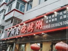 门面-顺鑫烧烤涮(经纬八道街店)
