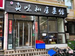 -鑫真味私房菜馆