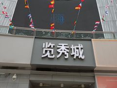 -金茂览秀城