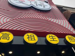 -咬不得高祖生煎·简餐(高银街店)