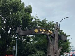 -运河游船(武林门码头)