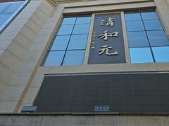 -清和元(铜锣湾店)