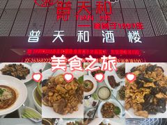 -普天和酒楼(天津之眼店)