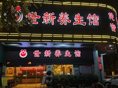 -世新养生馆(福马路店)