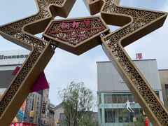 -铜锣湾国际购物中心