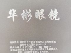 -华彬眼镜专业渐进配镜(潘家园店)
