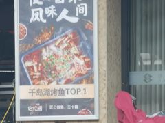 门面-浔味·山屿湖·正宗淳牌全鱼宴老字号