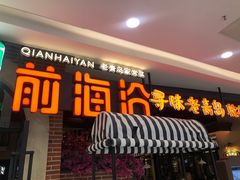 门面-前海沿·青岛菜(李沧万达店)