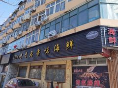 门面-1910老鲁味海鲜·戳子肉·青岛菜(金沙滩店)