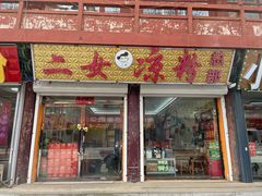 门面-二女凉粉