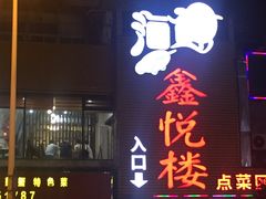 门面-鑫悦楼煎蟹·16年海鲜大排档