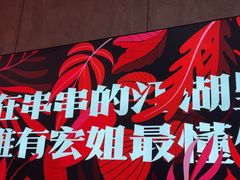 -宏姐串串香(宏伟路店)