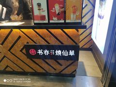 -书亦烧仙草(印象汇都市店)