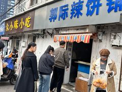 -郭际辣饼铺(第三中学店)